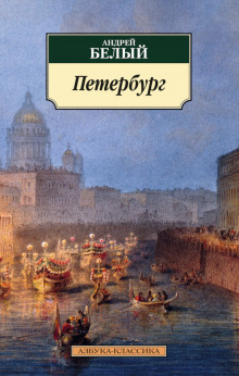 Петербург - Андрей Белый - Аудиокниги лучшие mp3 слушать ~ бесплатно без регистрации - knigaaudio.com