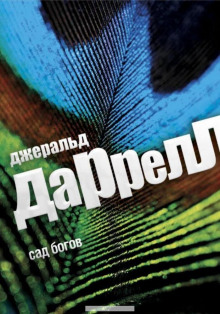 Сад богов - Джеральд Даррелл - Аудиокниги лучшие mp3 слушать ~ бесплатно без регистрации - knigaaudio.com