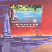 Мой человек из СССР - Майк Гелприн - Аудиокниги лучшие mp3 слушать ~ бесплатно без регистрации - knigaaudio.com