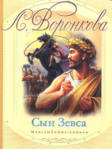 Сын Зевса - Любовь Воронкова - Аудиокниги лучшие mp3 слушать ~ бесплатно без регистрации - knigaaudio.com