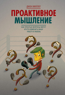 Проактивное мышление. Как простые вопросы могут круто изменить вашу работу и жизнь - Джон Миллер - Аудиокниги лучшие mp3 слушать ~ бесплатно без регистрации - knigaaudio.com
