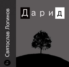 Дарид - Святослав Логинов - Аудиокниги лучшие mp3 слушать ~ бесплатно без регистрации - knigaaudio.com