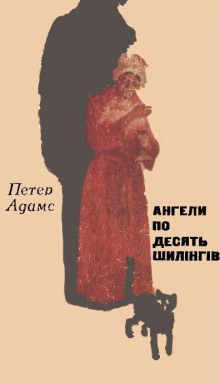 Ангели по десять шилінгів (Украинский язык) - Петер Адамс - Аудиокниги лучшие mp3 слушать ~ бесплатно без регистрации - knigaaudio.com
