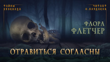 Отравиться согласны - Флетчер Флора - Аудиокниги лучшие mp3 слушать ~ бесплатно без регистрации - knigaaudio.com