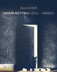 Школа мёртвых душ - Алексей КиН - Аудиокниги лучшие mp3 слушать ~ бесплатно без регистрации - knigaaudio.com
