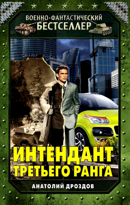 Интендант третьего ранга - Анатолий Дроздов - Аудиокниги лучшие mp3 слушать ~ бесплатно без регистрации - knigaaudio.com