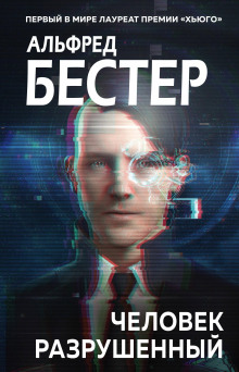 Человек без лица - Альфред Бестер - Аудиокниги лучшие mp3 слушать ~ бесплатно без регистрации - knigaaudio.com