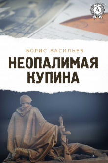 Неопалимая купина - Борис Васильев - Аудиокниги лучшие mp3 слушать ~ бесплатно без регистрации - knigaaudio.com