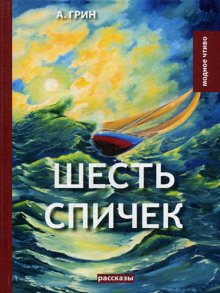 Шесть спичек - Александр Грин - Аудиокниги лучшие mp3 слушать ~ бесплатно без регистрации - knigaaudio.com