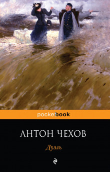 Дуэль - Антон Чехов - Аудиокниги лучшие mp3 слушать ~ бесплатно без регистрации - knigaaudio.com