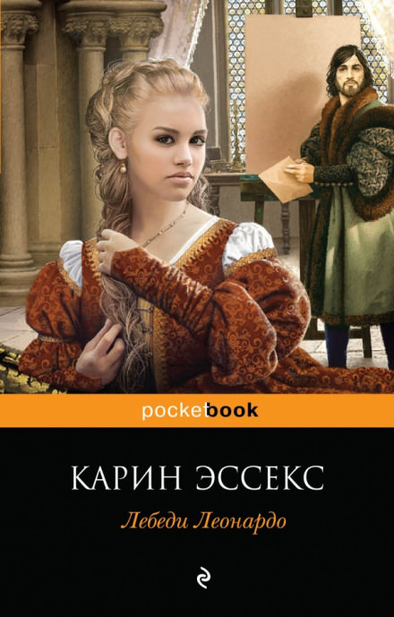 Лебеди Леонардо - Карин Эссекс - Аудиокниги лучшие mp3 слушать ~ бесплатно без регистрации - knigaaudio.com