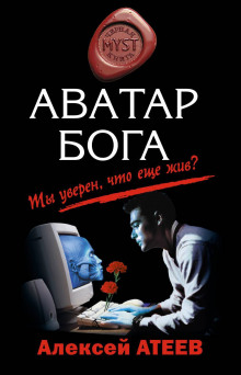 Аватар Бога - Алексей Атеев - Аудиокниги лучшие mp3 слушать ~ бесплатно без регистрации - knigaaudio.com