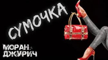 Сумочка - Моран Джурич - Аудиокниги лучшие mp3 слушать ~ бесплатно без регистрации - knigaaudio.com