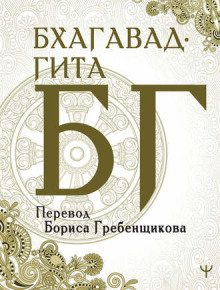Бхагавад-Гита - Вьяса Двайпаяна - Аудиокниги лучшие mp3 слушать ~ бесплатно без регистрации - knigaaudio.com