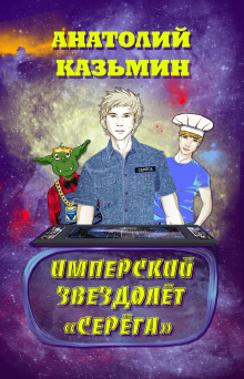 Имперский звездолёт «Серёга» - Анатолий Казьмин - Аудиокниги лучшие mp3 слушать ~ бесплатно без регистрации - knigaaudio.com