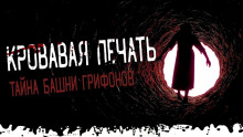 Тайна башни грифонов - Моран Джурич - Аудиокниги лучшие mp3 слушать ~ бесплатно без регистрации - knigaaudio.com