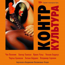 КонтрКультура - Хантер Томпсон - Аудиокниги лучшие mp3 слушать ~ бесплатно без регистрации - knigaaudio.com