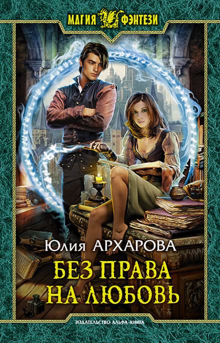 Без права на любовь - Юлия Архарова - Аудиокниги лучшие mp3 слушать ~ бесплатно без регистрации - knigaaudio.com