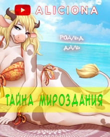 Тайна мироздания - Даль Роальд - Аудиокниги лучшие mp3 слушать ~ бесплатно без регистрации - knigaaudio.com