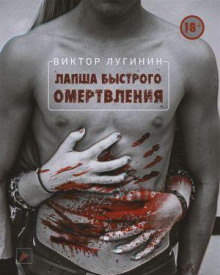 Лапша Быстрого Омертвления - Виктор Лугинин - Аудиокниги лучшие mp3 слушать ~ бесплатно без регистрации - knigaaudio.com