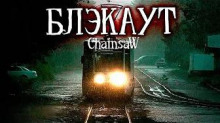 Блэкаут - Роман Чёрный - Аудиокниги лучшие mp3 слушать ~ бесплатно без регистрации - knigaaudio.com