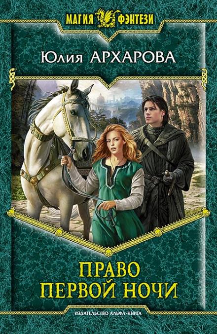 Право первой ночи - Юлия Архарова - Аудиокниги лучшие mp3 слушать ~ бесплатно без регистрации - knigaaudio.com