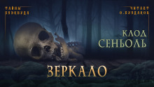 Зеркало - Клод Сеньоль - Аудиокниги лучшие mp3 слушать ~ бесплатно без регистрации - knigaaudio.com