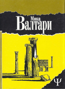 Тайна царствия - Мика Валтари - Аудиокниги лучшие mp3 слушать ~ бесплатно без регистрации - knigaaudio.com