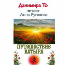 Путешествие Батыра - Данимира То (Натт Харрис) - Аудиокниги лучшие mp3 слушать ~ бесплатно без регистрации - knigaaudio.com