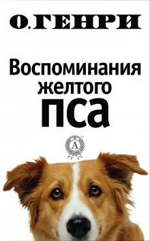 Воспоминания жёлтого пса - Генри О. - Аудиокниги лучшие mp3 слушать ~ бесплатно без регистрации - knigaaudio.com