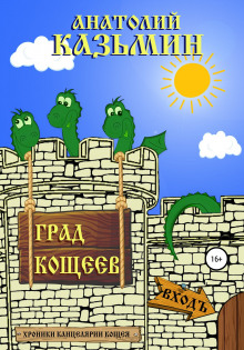 Град Кощеев - Анатолий Калинин - Аудиокниги лучшие mp3 слушать ~ бесплатно без регистрации - knigaaudio.com