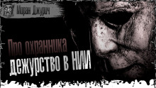 Охранник из НИИЧАВО - Моран Джурич - Аудиокниги лучшие mp3 слушать ~ бесплатно без регистрации - knigaaudio.com