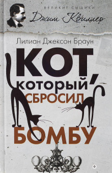 Кот, который сбросил бомбу - Лилиан Джексон Браун - Аудиокниги лучшие mp3 слушать ~ бесплатно без регистрации - knigaaudio.com