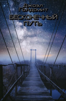 Бесконечный Путь - Джоэл Голдсмит - Аудиокниги лучшие mp3 слушать ~ бесплатно без регистрации - knigaaudio.com
