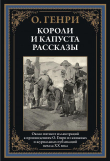 Сердце и крест - Генри О. - Аудиокниги лучшие mp3 слушать ~ бесплатно без регистрации - knigaaudio.com