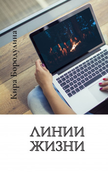 Линии жизни - Кира Бородулина - Аудиокниги лучшие mp3 слушать ~ бесплатно без регистрации - knigaaudio.com