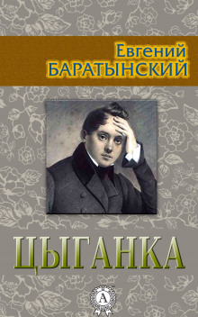 Цыганка - Евгений Баратынский - Аудиокниги лучшие mp3 слушать ~ бесплатно без регистрации - knigaaudio.com
