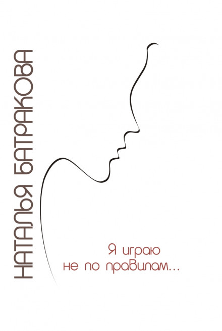 Я играю не по правилам - Наталья Батракова - Аудиокниги лучшие mp3 слушать ~ бесплатно без регистрации - knigaaudio.com