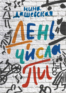 День числа Пи - Нина Дашевская - Аудиокниги лучшие mp3 слушать ~ бесплатно без регистрации - knigaaudio.com