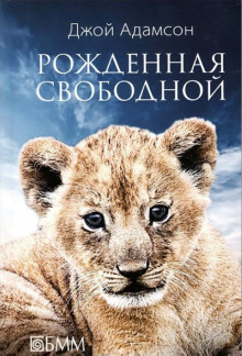 Рожденная свободной - Джой Адамсон - Аудиокниги лучшие mp3 слушать ~ бесплатно без регистрации - knigaaudio.com