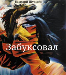 Забуксовал - Василий Шукшин - Аудиокниги лучшие mp3 слушать ~ бесплатно без регистрации - knigaaudio.com