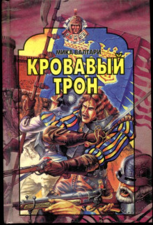 Кровавый трон - Мика Валтари - Аудиокниги лучшие mp3 слушать ~ бесплатно без регистрации - knigaaudio.com