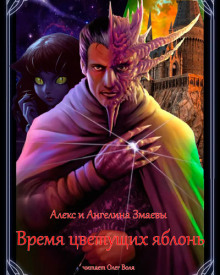 Время цветущих яблонь - Алекс и Ангелина Змаевы - Аудиокниги лучшие mp3 слушать ~ бесплатно без регистрации - knigaaudio.com