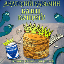 Блин, Кощей! - Анатолий Казьмин - Аудиокниги лучшие mp3 слушать ~ бесплатно без регистрации - knigaaudio.com