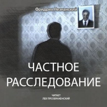 Частное расследование - Фридрих Незнанский - Аудиокниги лучшие mp3 слушать ~ бесплатно без регистрации - knigaaudio.com