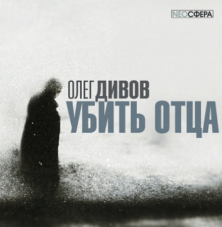 Убить отца - Олег Дивов - Аудиокниги лучшие mp3 слушать ~ бесплатно без регистрации - knigaaudio.com