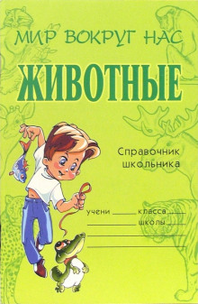 Животные - Татьяна Модестова - Аудиокниги лучшие mp3 слушать ~ бесплатно без регистрации - knigaaudio.com