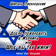 Добро пожаловать в Израиль, или Шоб Вы так жили! Часть 1 - Шмуэль Писаревский - Аудиокниги лучшие mp3 слушать ~ бесплатно без регистрации - knigaaudio.com
