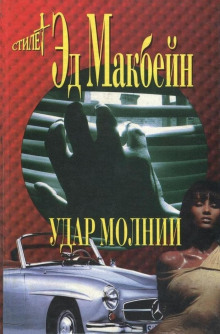 Удар молнии - Эд Макбейн - Аудиокниги лучшие mp3 слушать ~ бесплатно без регистрации - knigaaudio.com
