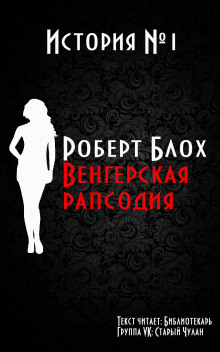 Венгерская рапсодия - Роберт Блох - Аудиокниги лучшие mp3 слушать ~ бесплатно без регистрации - knigaaudio.com